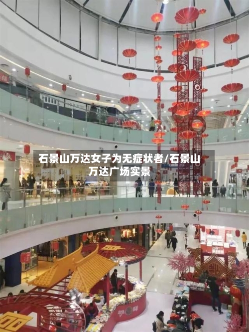 石景山万达女子为无症状者/石景山万达广场实景-第2张图片