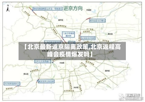 【北京最新返京隔离政策,北京返程高峰会疫情爆发吗】-第1张图片