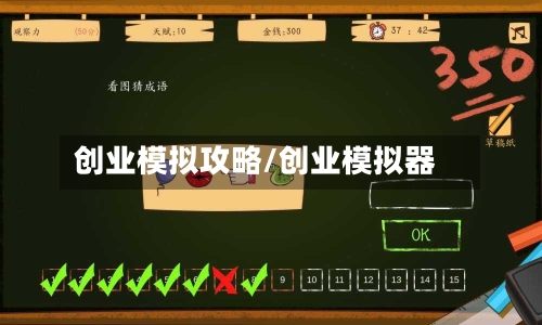 创业模拟攻略/创业模拟器-第1张图片
