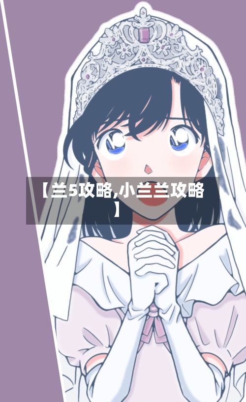 【兰5攻略,小兰兰攻略】-第2张图片