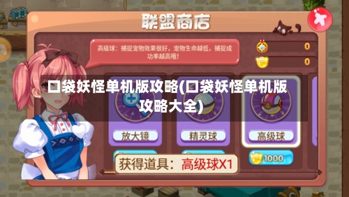 口袋妖怪单机版攻略(口袋妖怪单机版攻略大全)-第1张图片