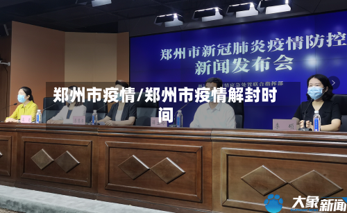 郑州市疫情/郑州市疫情解封时间-第1张图片