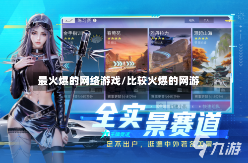 最火爆的网络游戏/比较火爆的网游
