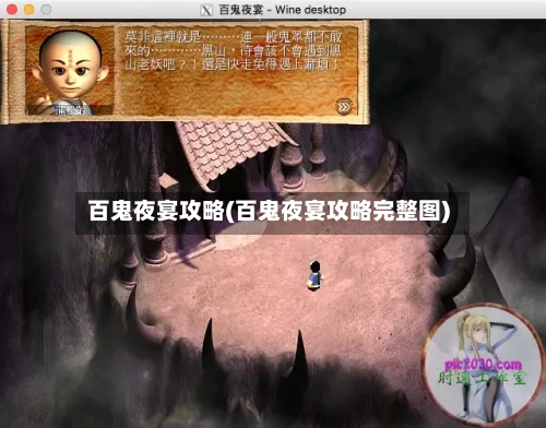 百鬼夜宴攻略(百鬼夜宴攻略完整图)