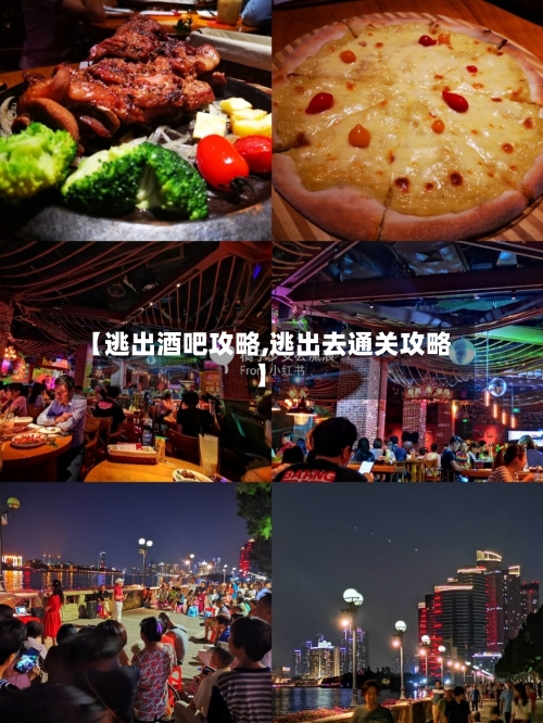 【逃出酒吧攻略,逃出去通关攻略】-第1张图片