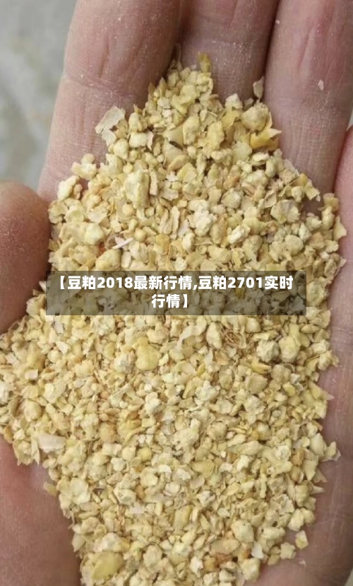 【豆粕2018最新行情,豆粕2701实时行情】-第2张图片