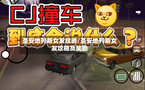 圣安地列斯女友攻略/圣安地列斯女友攻略及奖励-第1张图片
