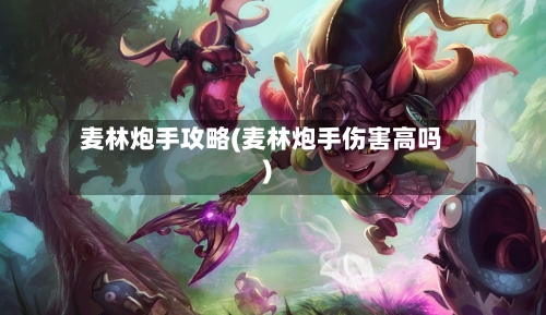 麦林炮手攻略(麦林炮手伤害高吗)-第1张图片