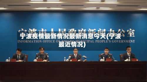宁波疫情最新情况最新消息今天(宁波最近情况)-第1张图片