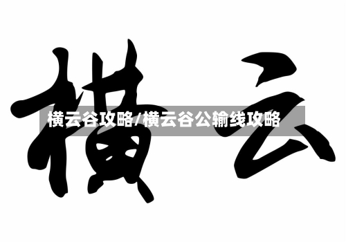 横云谷攻略/横云谷公输线攻略-第1张图片