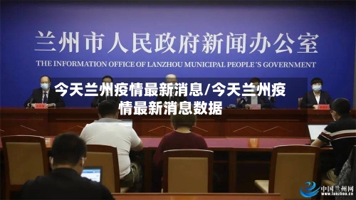 今天兰州疫情最新消息/今天兰州疫情最新消息数据-第1张图片