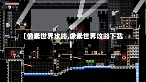 【像素世界攻略,像素世界攻略下载】-第1张图片