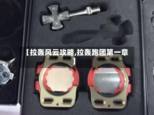 【拉轰风云攻略,拉轰跑团第一章】-第1张图片