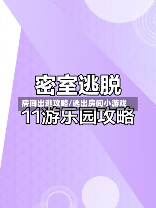 房间出逃攻略/逃出房间小游戏