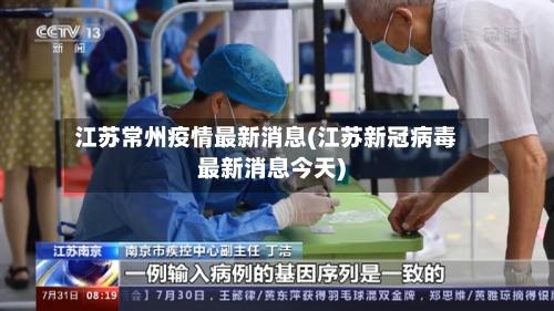 江苏常州疫情最新消息(江苏新冠病毒最新消息今天)-第1张图片