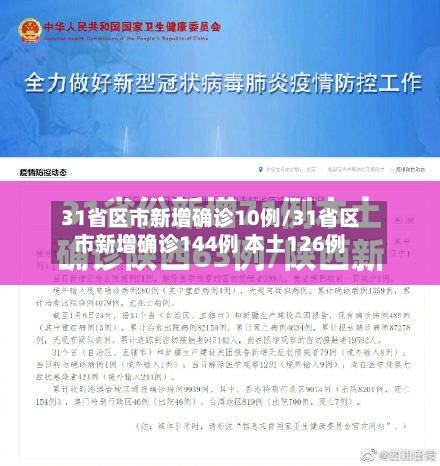 31省区市新增确诊10例/31省区市新增确诊144例 本土126例-第1张图片
