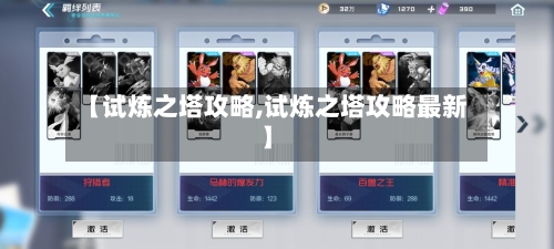 【试炼之塔攻略,试炼之塔攻略最新】-第1张图片