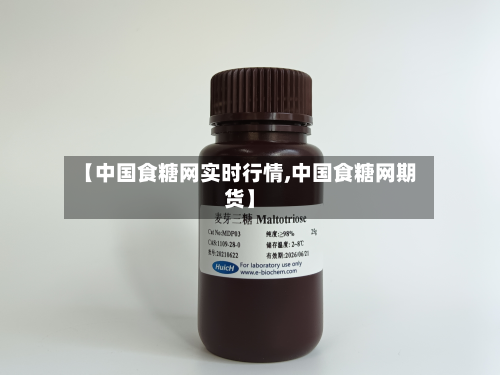 【中国食糖网实时行情,中国食糖网期货】-第1张图片