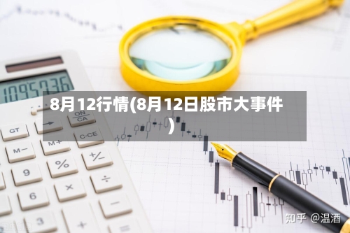 8月12行情(8月12日股市大事件)-第1张图片