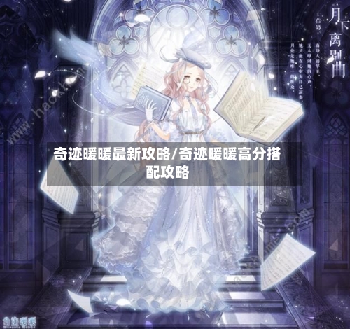 奇迹暖暖最新攻略/奇迹暖暖高分搭配攻略-第1张图片