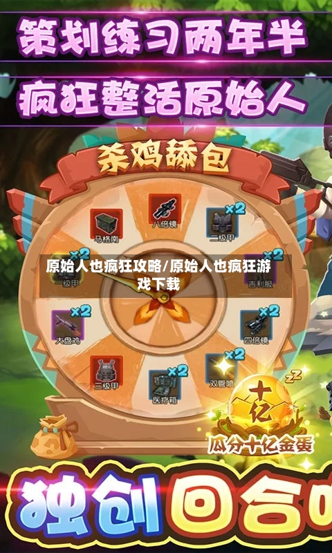 原始人也疯狂攻略/原始人也疯狂游戏下载