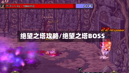 绝望之塔攻略/绝望之塔BOSS-第1张图片