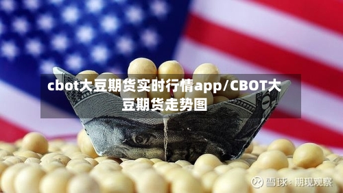 cbot大豆期货实时行情app/CBOT大豆期货走势图-第2张图片
