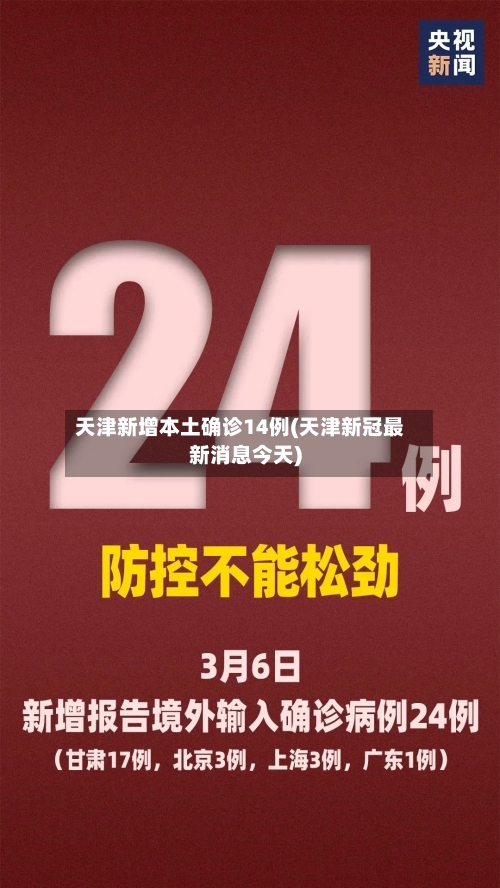 天津新增本土确诊14例(天津新冠最新消息今天)-第1张图片