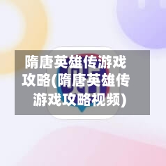 隋唐英雄传游戏攻略(隋唐英雄传游戏攻略视频)-第1张图片