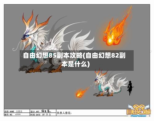自由幻想85副本攻略(自由幻想82副本是什么)-第1张图片