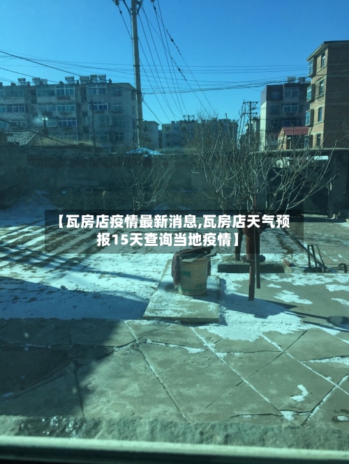 【瓦房店疫情最新消息,瓦房店天气预报15天查询当地疫情】-第1张图片