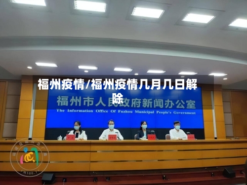 福州疫情/福州疫情几月几日解除-第1张图片