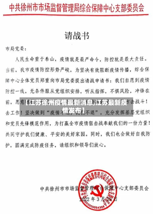 【江苏徐州疫情最新消息,江苏最新疫情发布】-第2张图片