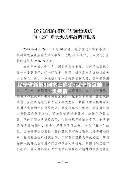 辽宁省新增3例本土确诊/辽宁新冠肺炎疫情-第1张图片