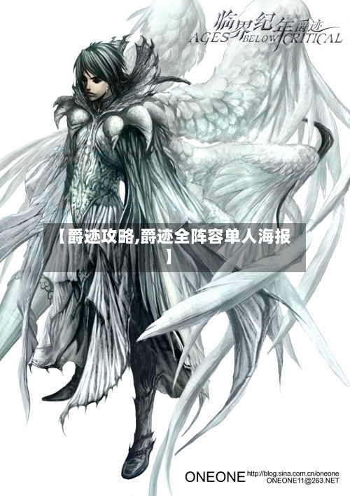 【爵迹攻略,爵迹全阵容单人海报】-第1张图片