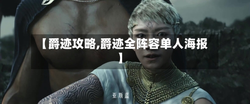 【爵迹攻略,爵迹全阵容单人海报】-第2张图片