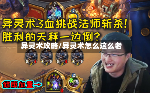 异灵术攻略/异灵术怎么这么老-第1张图片
