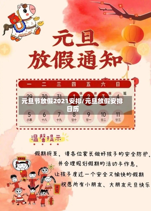 元旦节放假2021安排/元旦放假安排日历-第1张图片