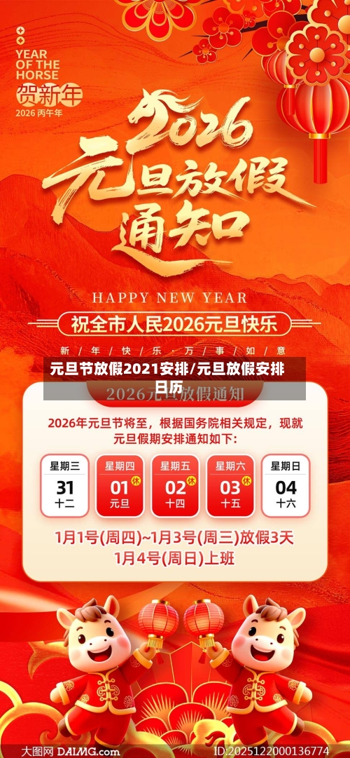 元旦节放假2021安排/元旦放假安排日历-第3张图片