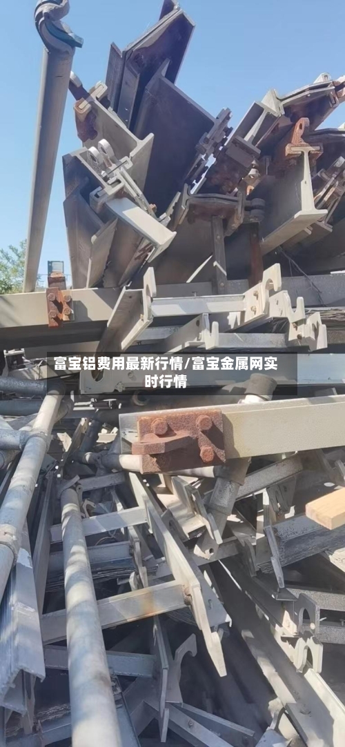 富宝铝费用最新行情/富宝金属网实时行情-第1张图片