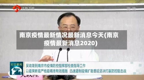 南京疫情最新情况最新消息今天(南京疫情最新消息2020)-第1张图片