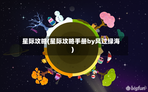 星际攻略(星际攻略手册by风过绿海)-第1张图片