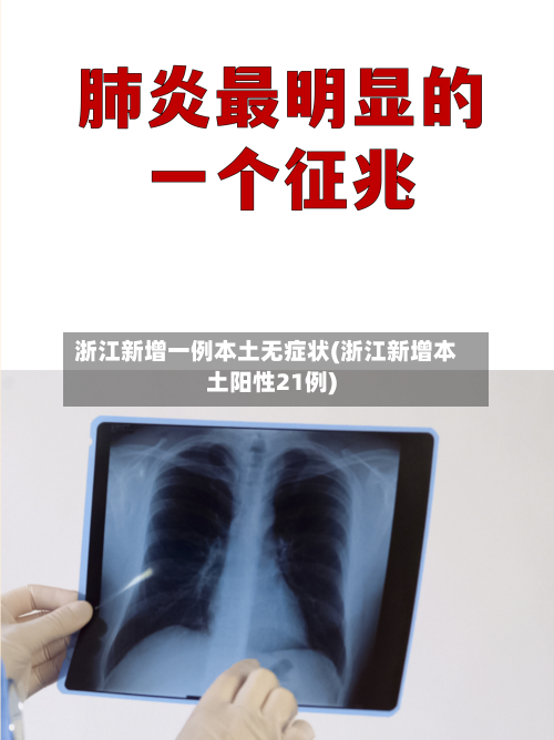 浙江新增一例本土无症状(浙江新增本土阳性21例)-第1张图片