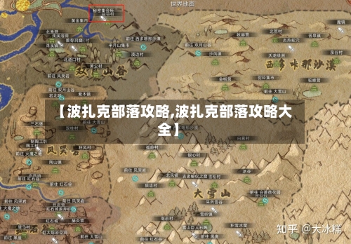 【波扎克部落攻略,波扎克部落攻略大全】-第1张图片
