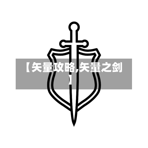 【矢量攻略,矢量之剑】-第1张图片