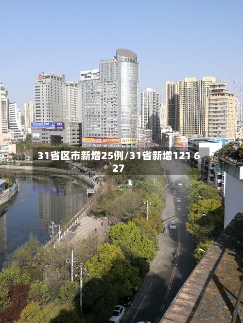31省区市新增25例/31省新增121 627-第1张图片