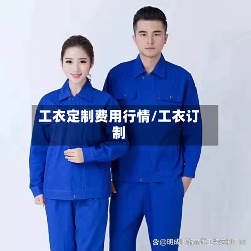 工衣定制费用行情/工衣订制-第1张图片