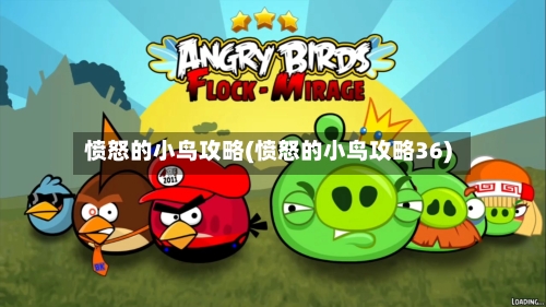 愤怒的小鸟攻略(愤怒的小鸟攻略36)-第1张图片