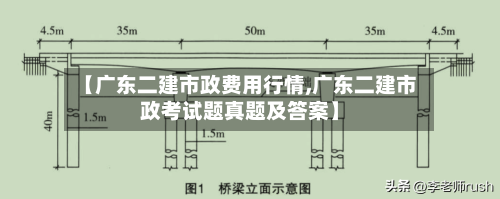 【广东二建市政费用行情,广东二建市政考试题真题及答案】-第1张图片