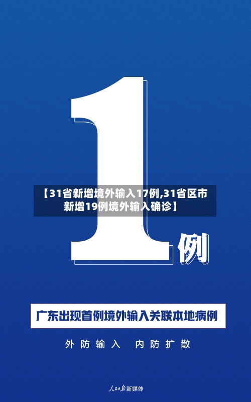 【31省新增境外输入17例,31省区市新增19例境外输入确诊】-第1张图片